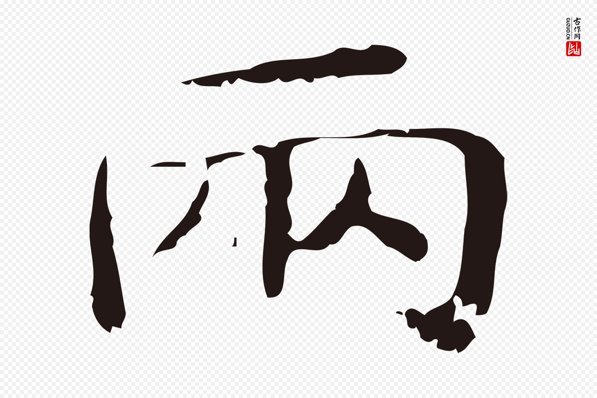 明代俞和《急就章释文》中的“兩(两)”字书法矢量图下载