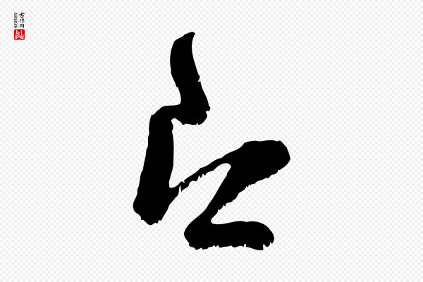 范成大《垂诲帖》即
