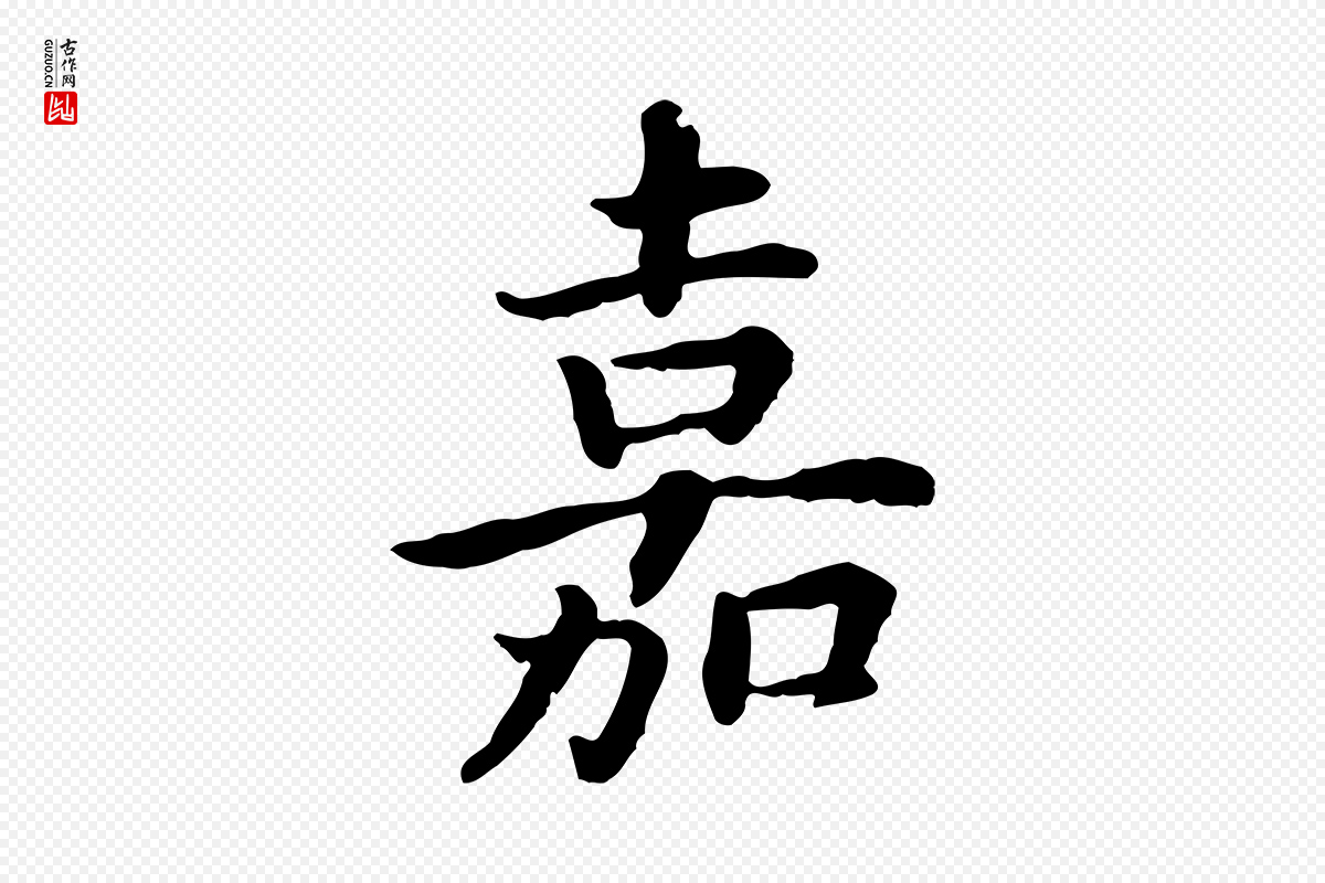 宋代高宗《嵇康养生论》中的“嘉”字书法矢量图下载