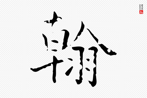 《三希堂法帖》翰