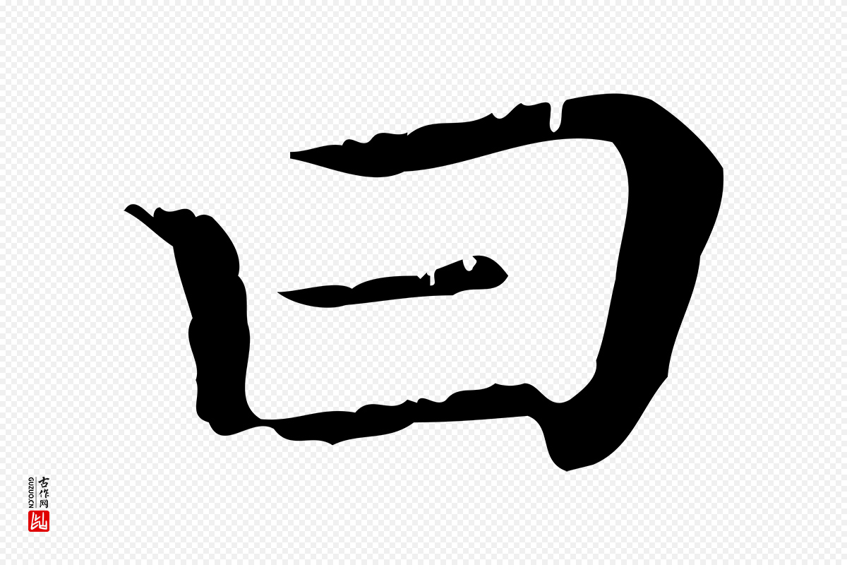 元代赵孟頫《无逸帖》中的“曰”字书法矢量图下载