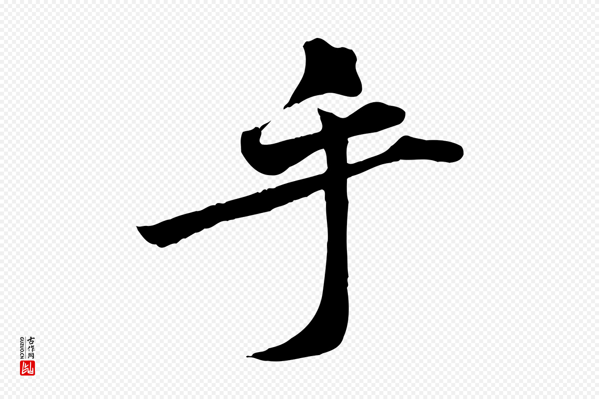 宋代黄山谷《报云夫帖》中的“乎”字书法矢量图下载
