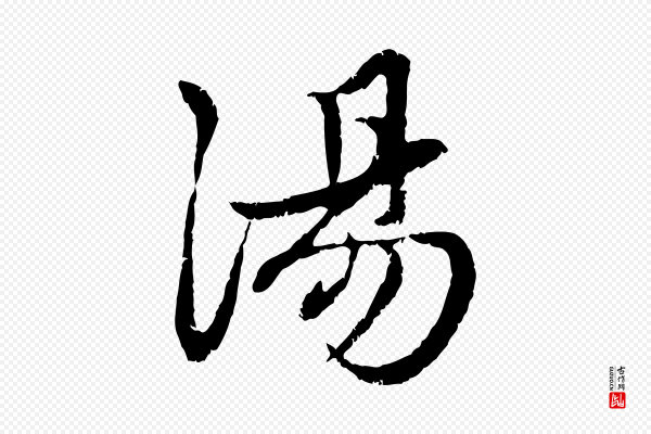 赵孟頫《感兴诗并序》湯(汤)