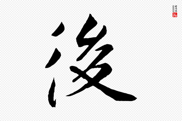 张雨《跋褚遂良临兰亭序》後(后)