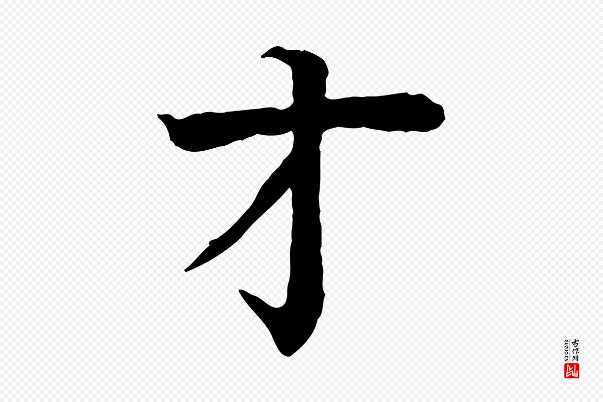 元代柳贯《跋道服赞》中的“才”字书法矢量图下载