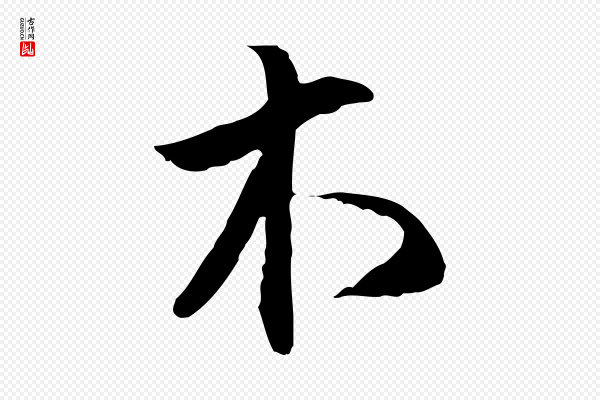 沈粲《御赐五咏》木