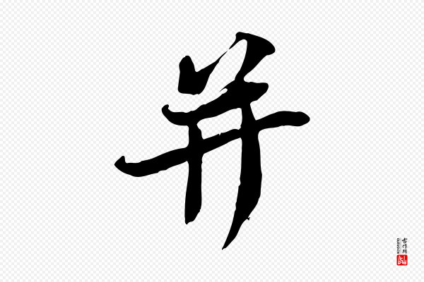 苏轼《新岁展庆帖》并