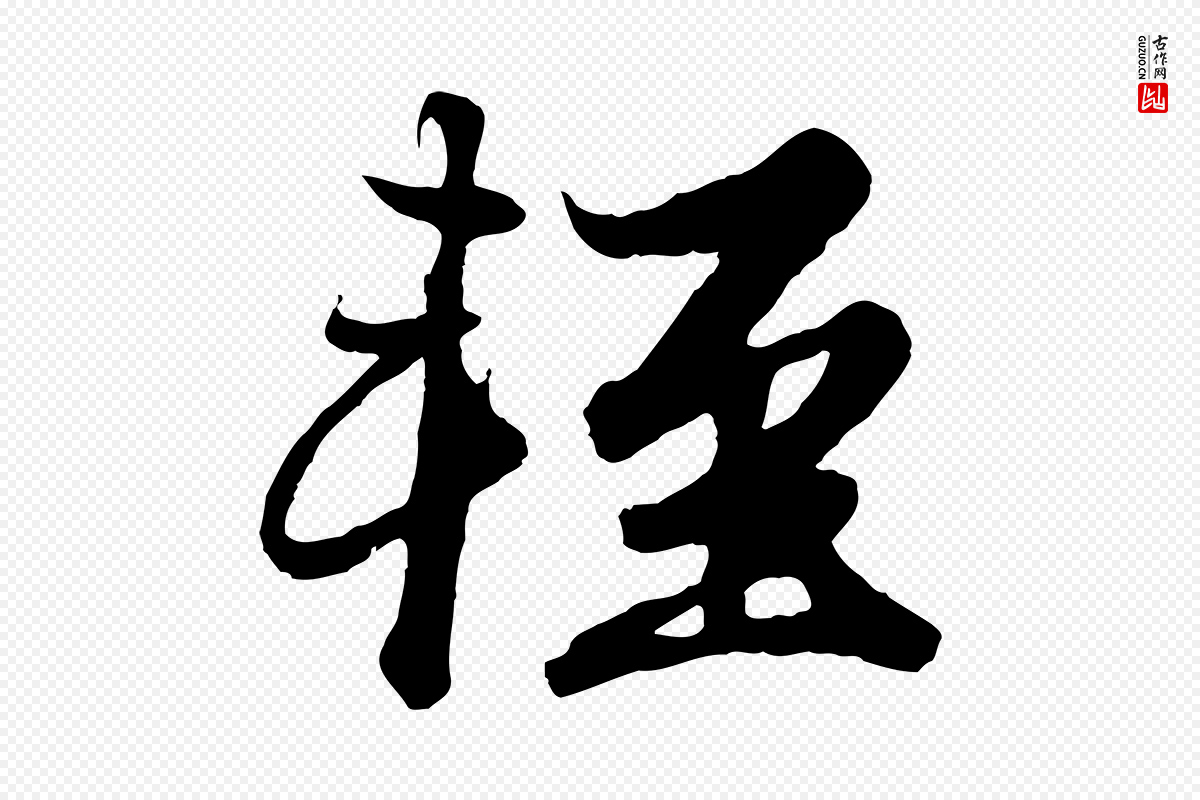 元代赵孟頫《绝交书》中的“輕(轻)”字书法矢量图下载