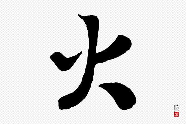 高宗《书苏轼诗》火