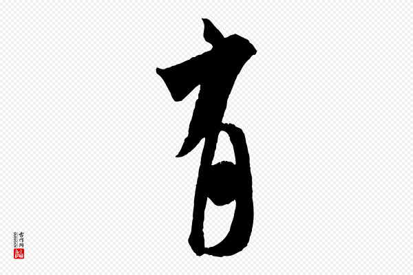 米芾《来戏帖》有