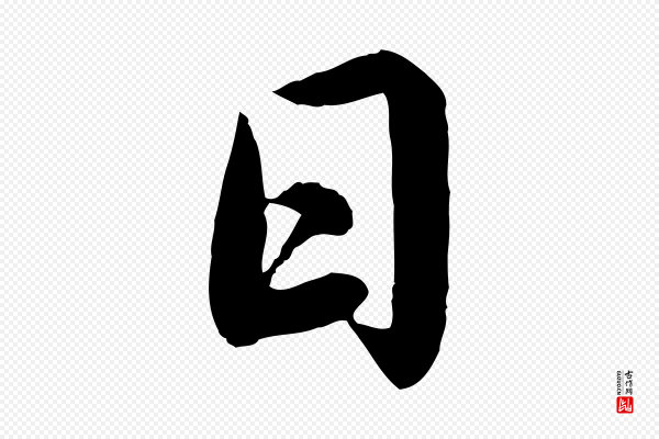 蔡襄《进诗帖》日