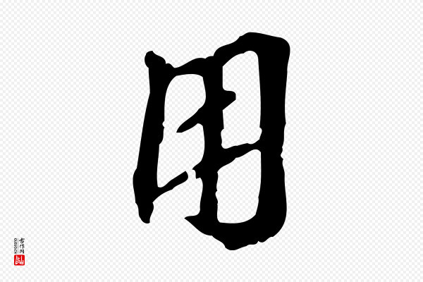 赵孟坚《跋倪宽赞》用