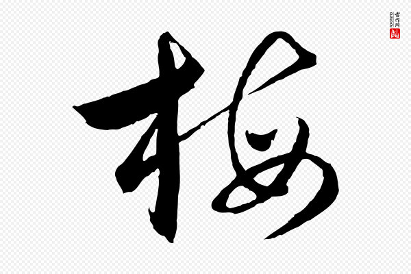 吴志淳《墨法四首》梅