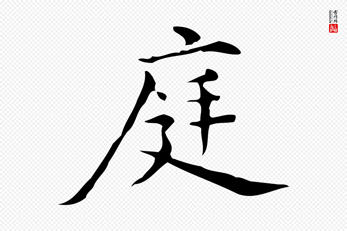 明代宋濂《跋临东方先生画赞》中的“庭”字书法矢量图下载