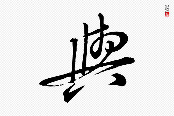 黄山谷《与无咎帖》與(与)