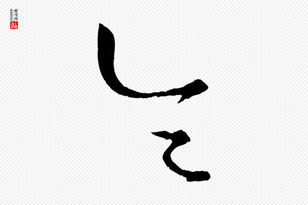 康里子山《颜鲁公论书帖》令