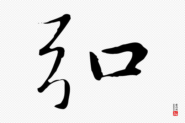 赵孟頫《太平兴国禅寺碑》弘
