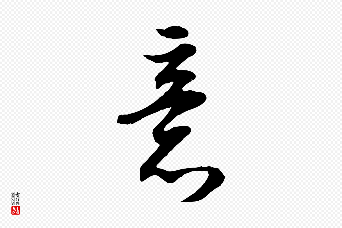 明代董其昌《邵康节先生自着无名公》中的“意”字书法矢量图下载