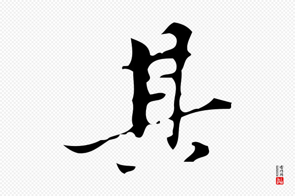 董其昌《行穰帖释文》其