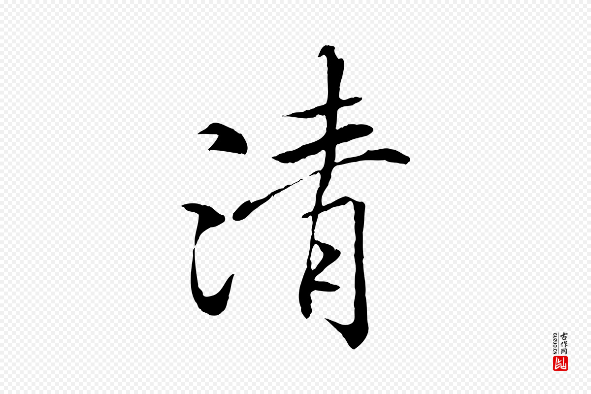 唐代冯承素《临兰亭序》中的“清”字书法矢量图下载