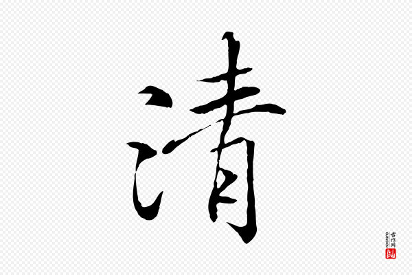 冯承素《临兰亭序》清