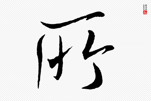 米芾《与提刑帖》所