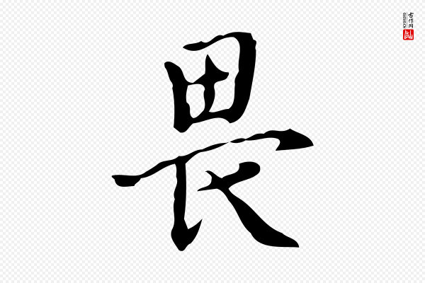 李建中《土母帖》畏