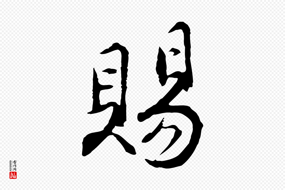 明代沈粲《御赐五咏》中的“賜(赐)”字书法矢量图下载
