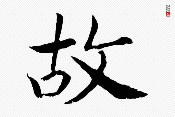 高宗《嵇康养生论》故