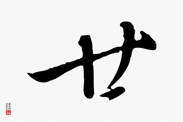 徐守和《跋保母帖》廿