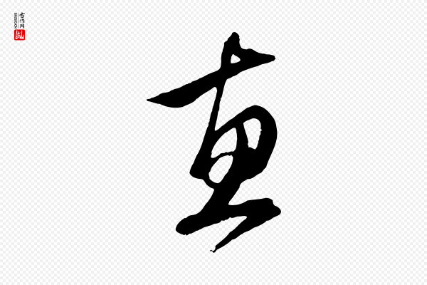 赵孟頫《与子阳帖》惠