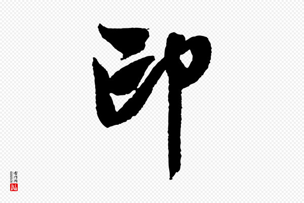 米芾《与伯修帖》印