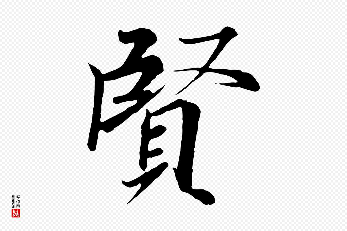唐代冯承素《临兰亭序》中的“賢(贤)”字书法矢量图下载