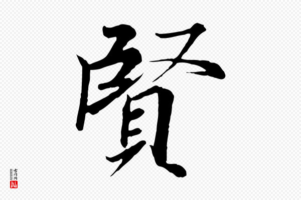 冯承素《临兰亭序》賢(贤)