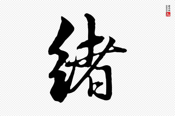 赵孟頫《与中峰札》緒(绪)