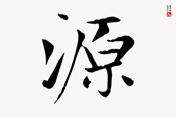 赵孟頫《太平兴国禅寺碑》源