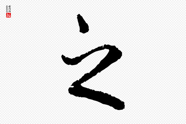 赵孟頫《与中峰札》之