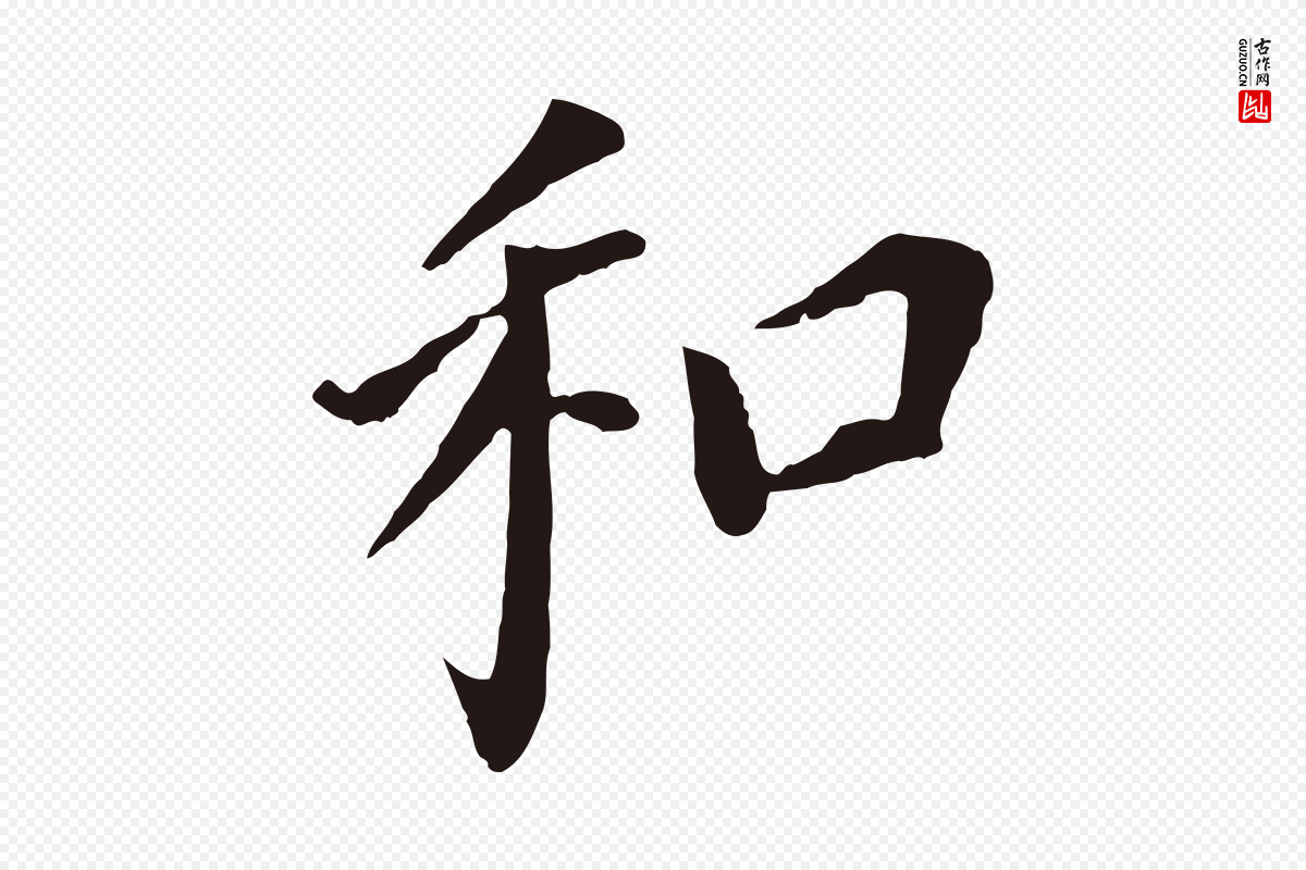明代董其昌《跋孝经》中的“和”字书法矢量图下载