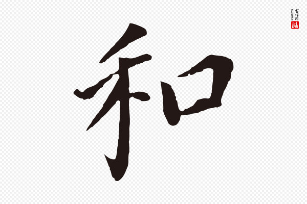 董其昌《跋孝经》和