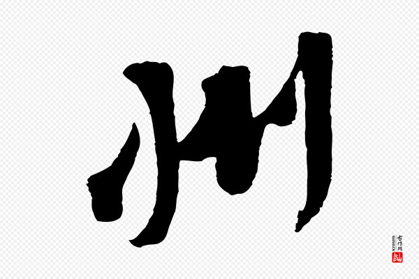 黄山谷《糟姜帖》州