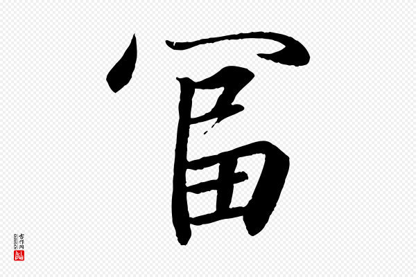 王羲之《临锺繇千字文》富