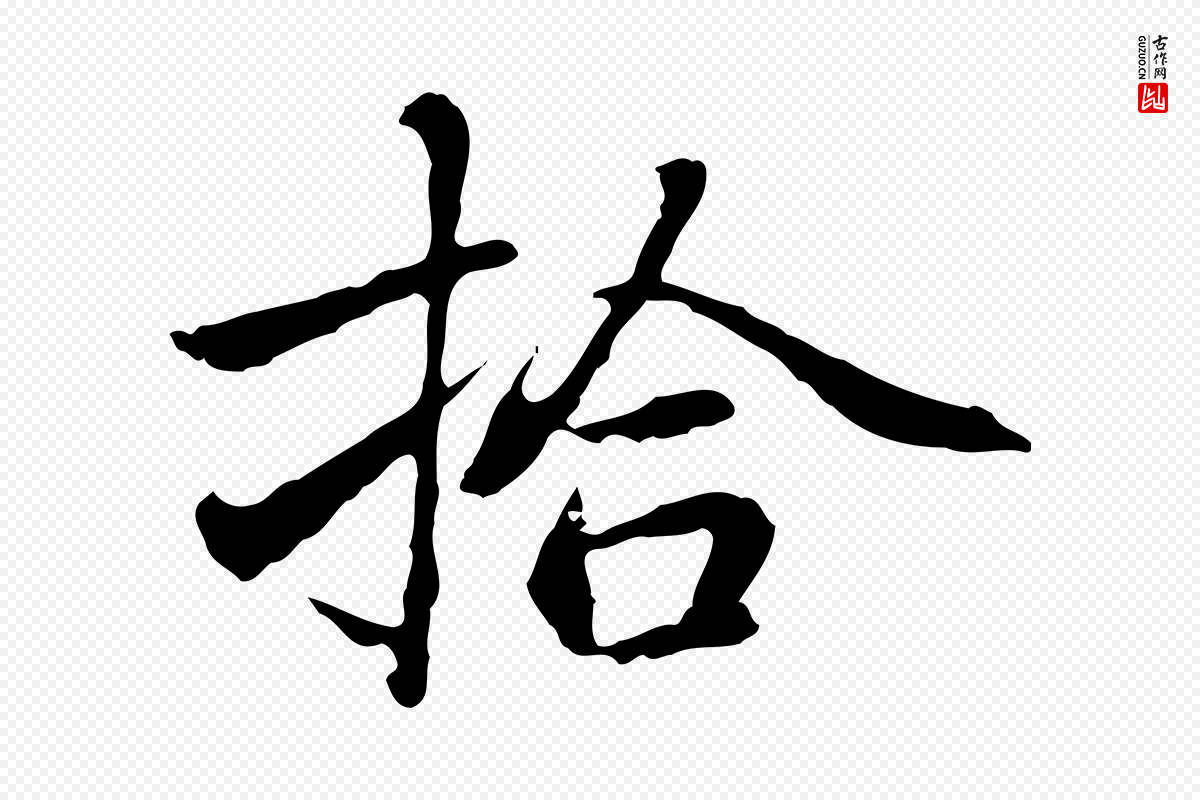 元代乃贤《南城咏古》中的“拾”字书法矢量图下载