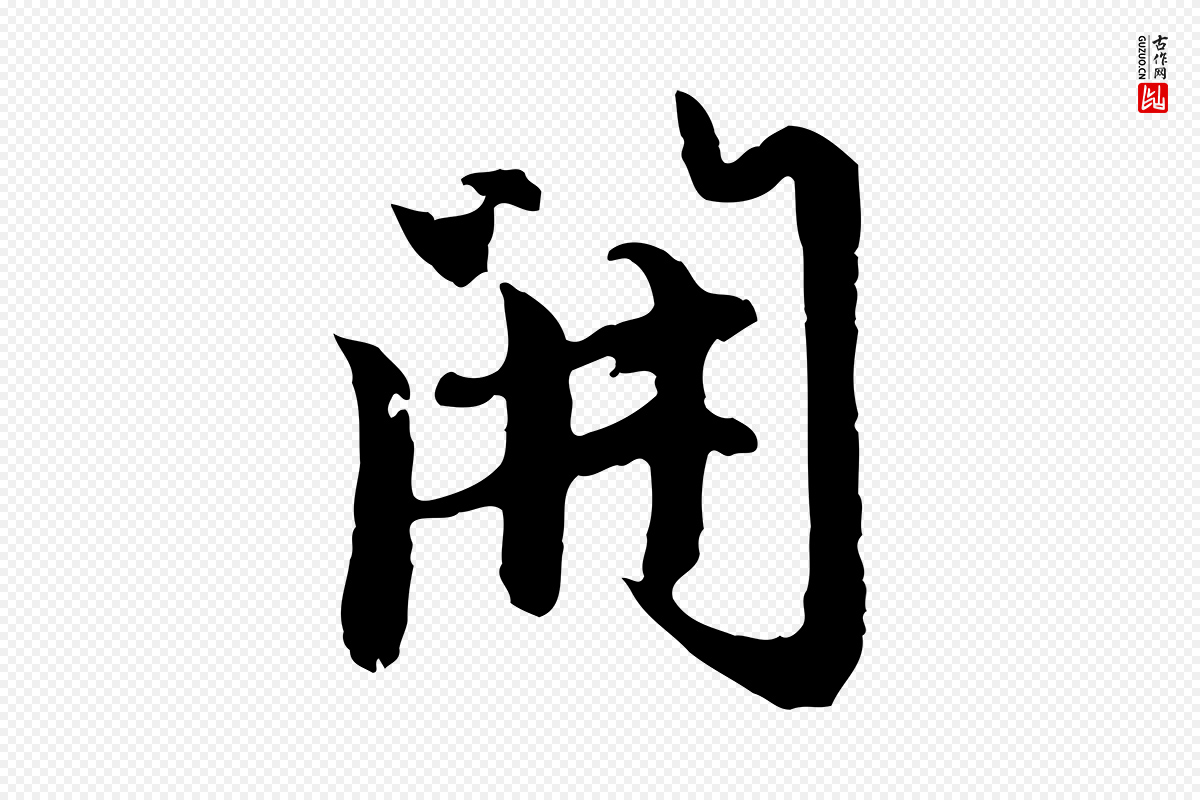 元代赵孟頫《跋书楞严经》中的“開(开)”字书法矢量图下载