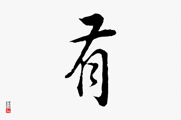 董其昌《邵康节先生自着无名公》有