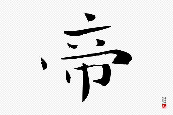 锺繇《荐季直表》帝