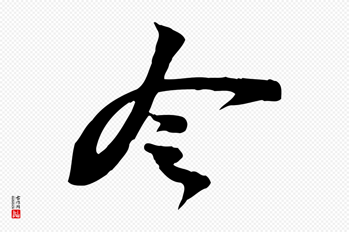 宋代苏轼《新岁展庆帖》中的“令”字书法矢量图下载