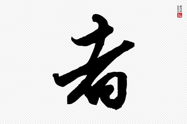 赵孟頫《绝交书》者