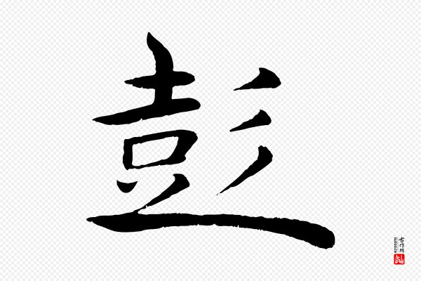 褚遂良《倪宽赞》彭