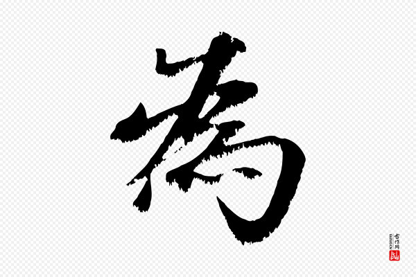 沈复《题十六应真像》為(为)