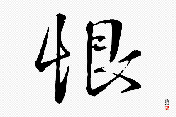 叶清臣《近遣帖》恨